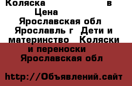 Коляска quipolo malada 2 в 1 › Цена ­ 10 000 - Ярославская обл., Ярославль г. Дети и материнство » Коляски и переноски   . Ярославская обл.
